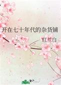 开在七十年代的杂货铺赚钱吗