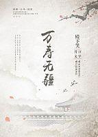 万寿无疆 　　作者殿下笑
