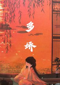 多娇迷骨