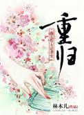 重归香烬时短剧免费观看