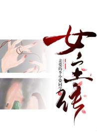 成为女主的n种方法杨初成在线阅读免费