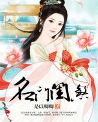 名门闺煞有声书