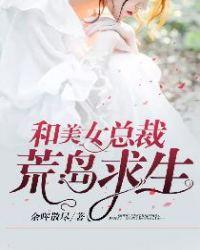 和美女总裁荒岛求生李凡
