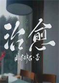 治愈系文案