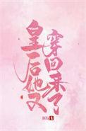 皇后她又穿回来了大结局