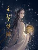 云鬓楚腰番外