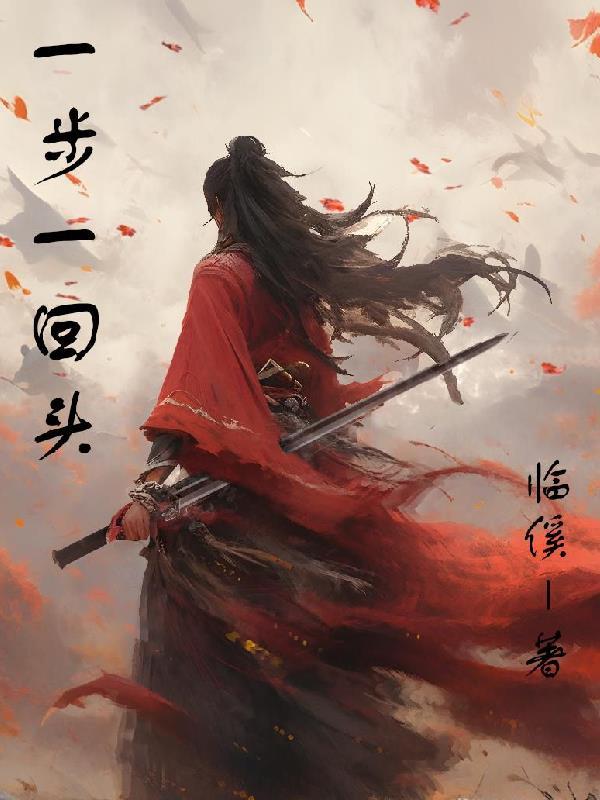 一步一回头