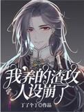 我渣了渣攻的白月光txt