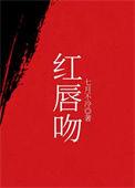 红唇吻戏视频