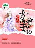 女道士穿越