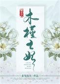 重生之木槿王妃 百度