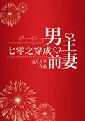 七零之穿成男主前妻免费阅读