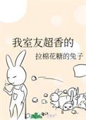 我室友超香的笔趣阁