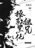 拯救黑化继兄们番外