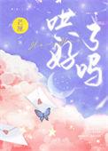 哄好了吗芒厘番外