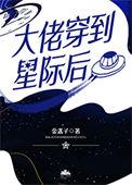 大佬穿到星际后陆沅