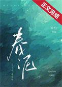 春泥护花