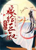 重生后嫁给三叔 墨子哲晋江
