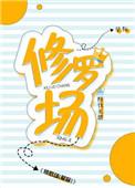 修罗