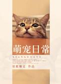 萌宠日常搞笑视频