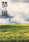 梦境边缘
