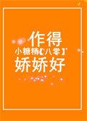八零小糖精作得娇娇好作者伍子橙