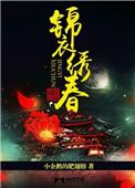 锦衣绣春入上林笔趣阁免费