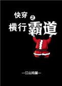 快穿之横行霸道类似的
