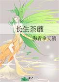长生荼蘼女主的真实身份