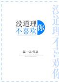 喜欢你没道理怎么回