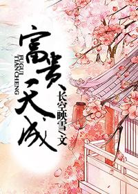富贵天成画