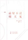 最好不过明天见无防盗