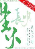 星火长明蒋牧童txt