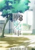 重生撩妹记事晋江