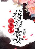 将军府重生嫡女归来全文免费阅读