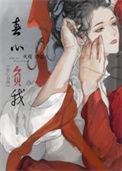 春心负我TXT笔趣阁
