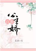 公主百般娇免费阅读书包