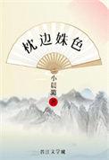 枕边人在线阅读