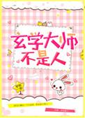 玄学大师不是人资源