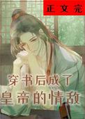 穿书后我成了皇后兜兜里没钱