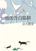 他的告白陷阱全文免费阅读