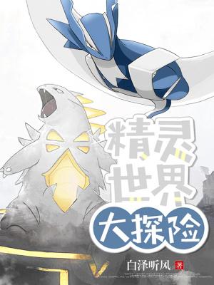 精灵大探险进化