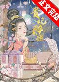 贵妃醉酒李玉刚 原唱