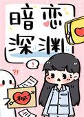 暗恋深渊免费阅读