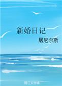新婚日记全集免费观看