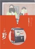 三分野向园身份曝光第几集