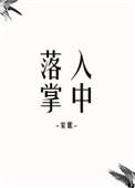 落入掌中星旅TXT