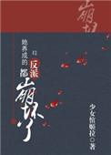 她养成的反派都崩坏了笔趣阁