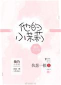他的小茉莉百度百科
