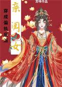 穿成偏执反派的亲闺女苏哆
